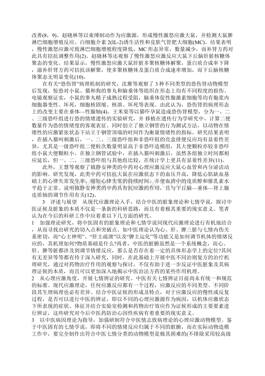 心理应激的中医药实验研究现状及展望Word文档下载推荐.docx_第2页