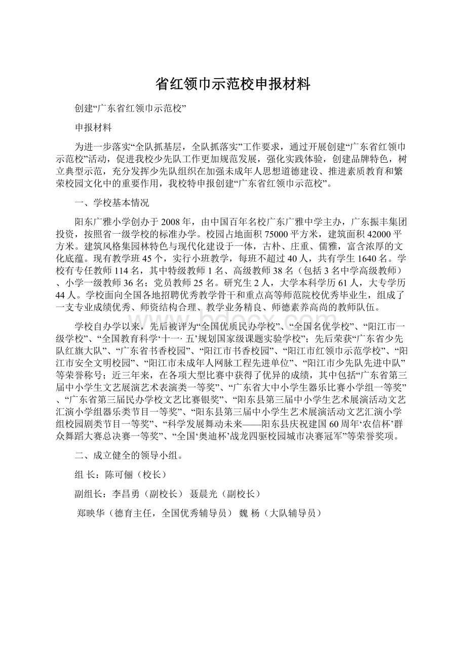 省红领巾示范校申报材料.docx