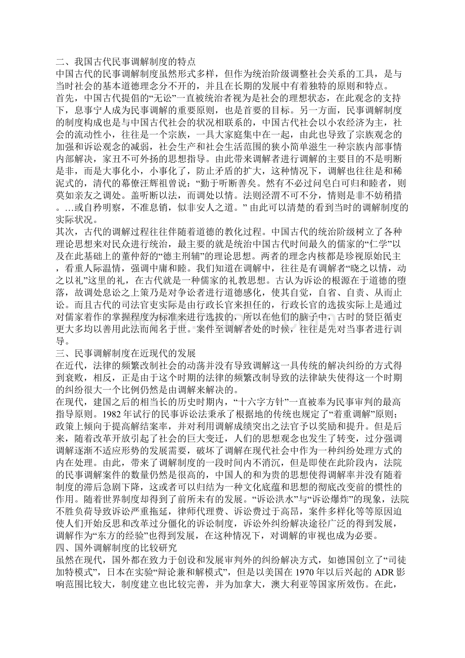 我国民事诉讼调解制度的发展与设想Word格式.docx_第2页