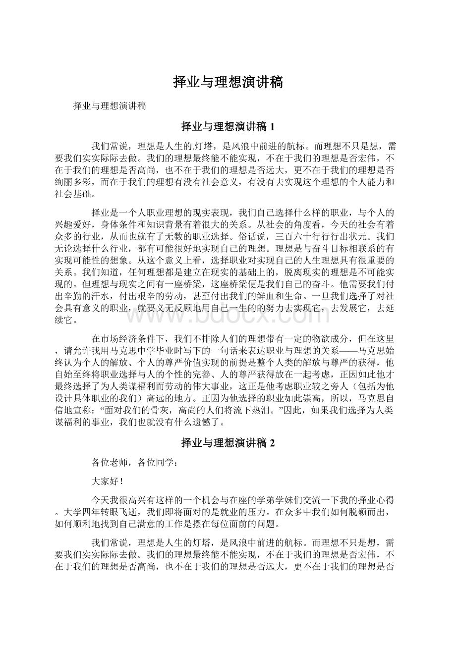 择业与理想演讲稿.docx_第1页