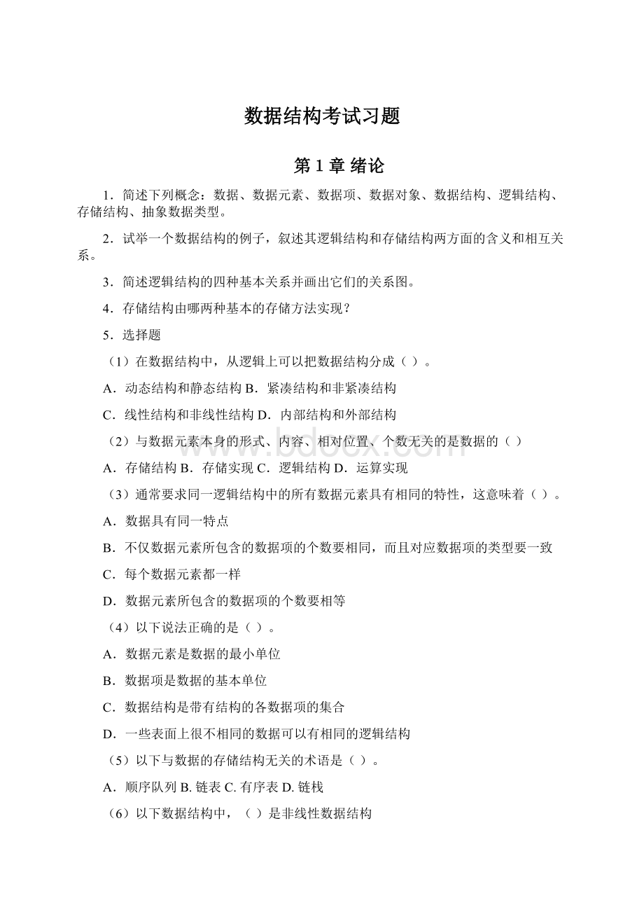 数据结构考试习题Word文档下载推荐.docx_第1页