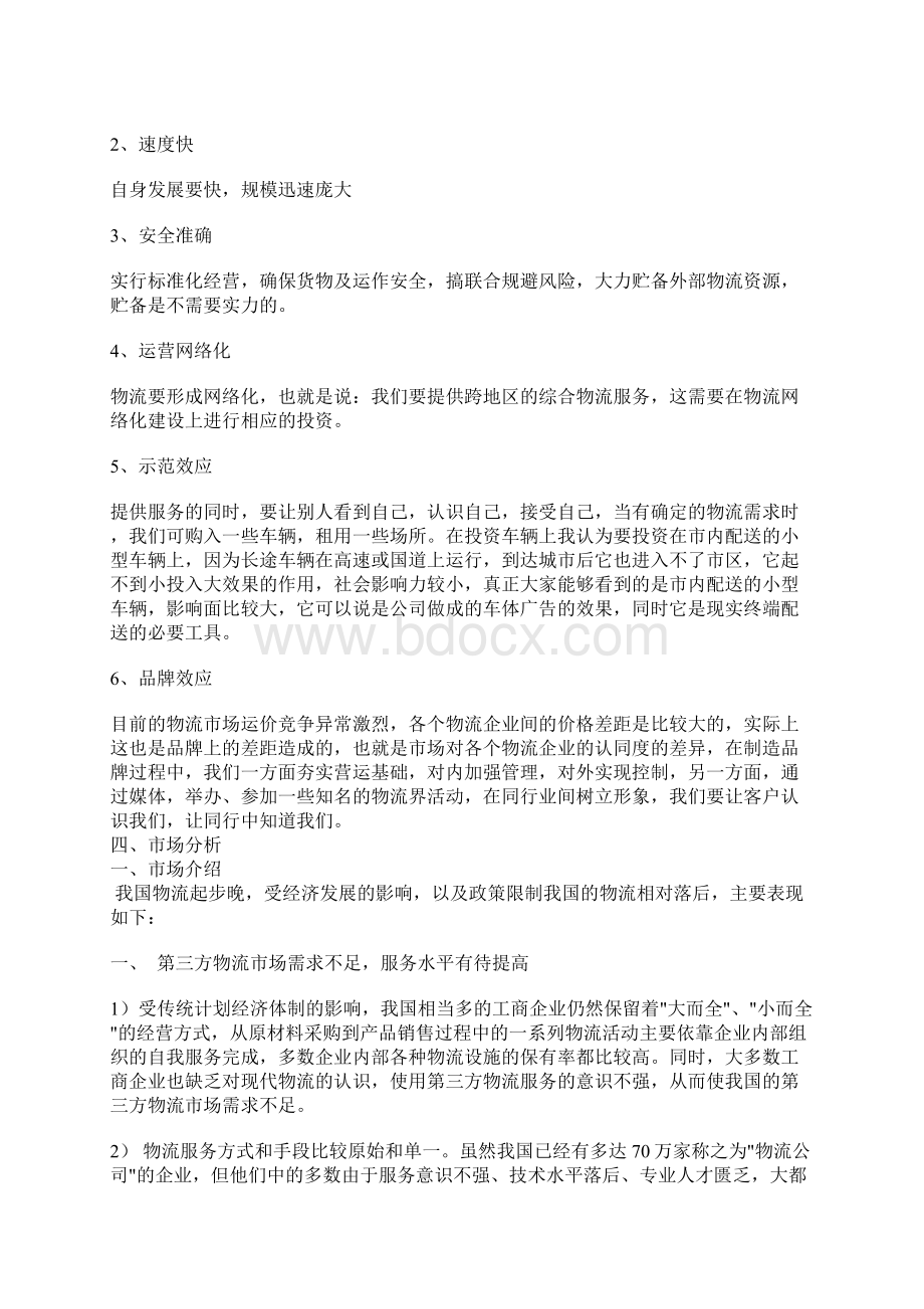 物流电商交易平台创业项目商业计划书Word下载.docx_第2页