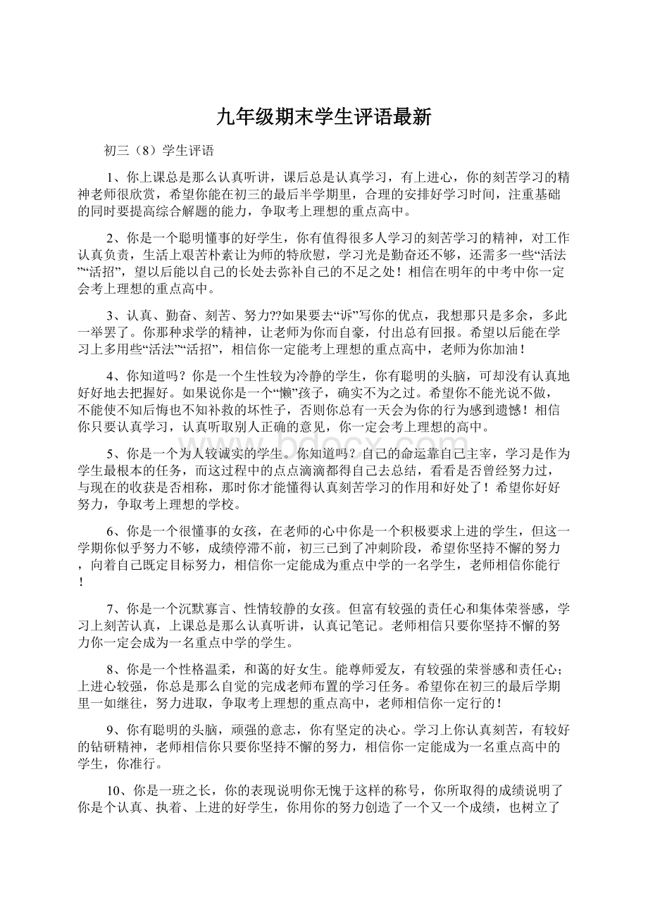 九年级期末学生评语最新文档格式.docx