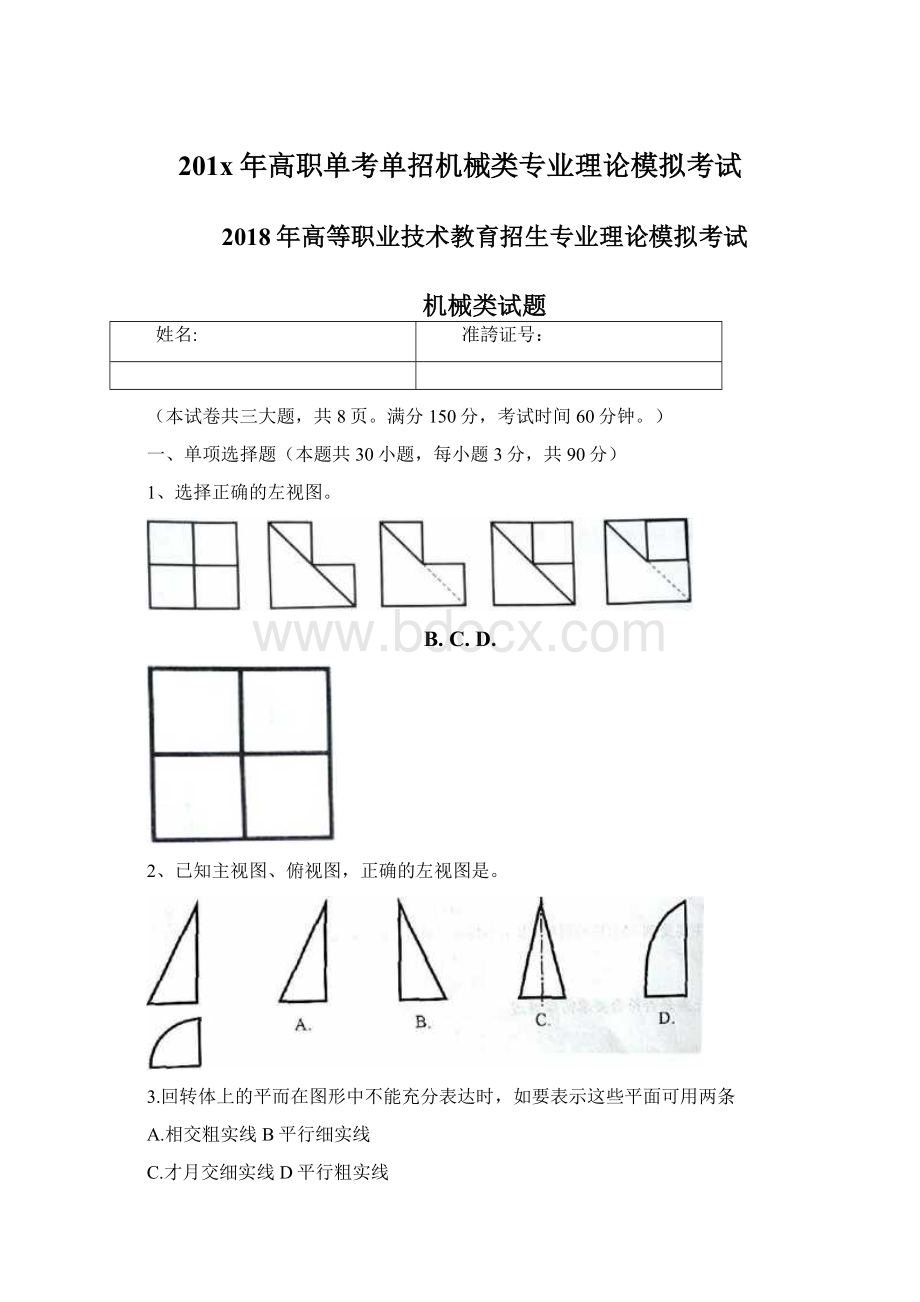 201x年高职单考单招机械类专业理论模拟考试Word文档下载推荐.docx