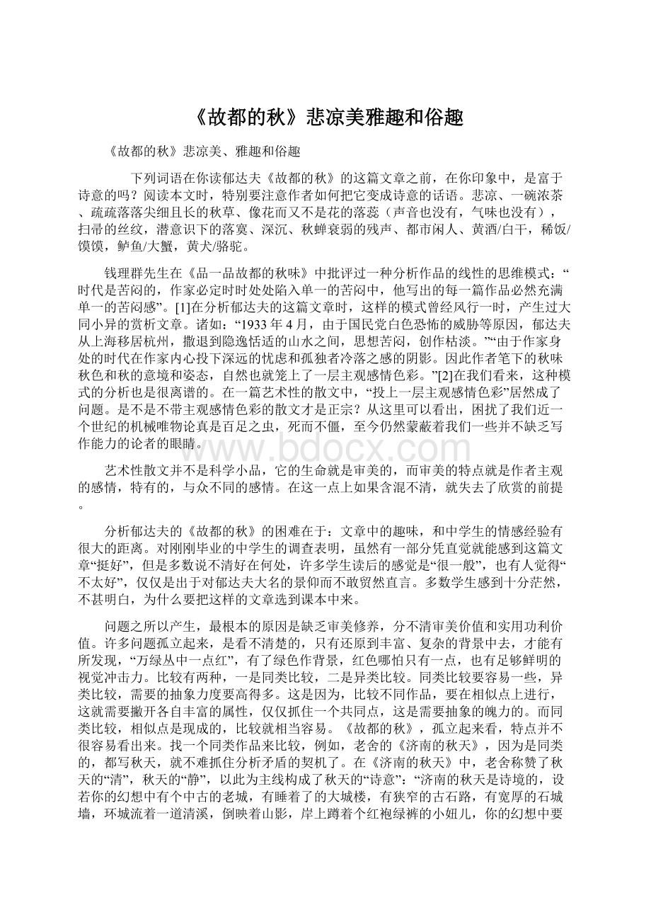 《故都的秋》悲凉美雅趣和俗趣.docx_第1页