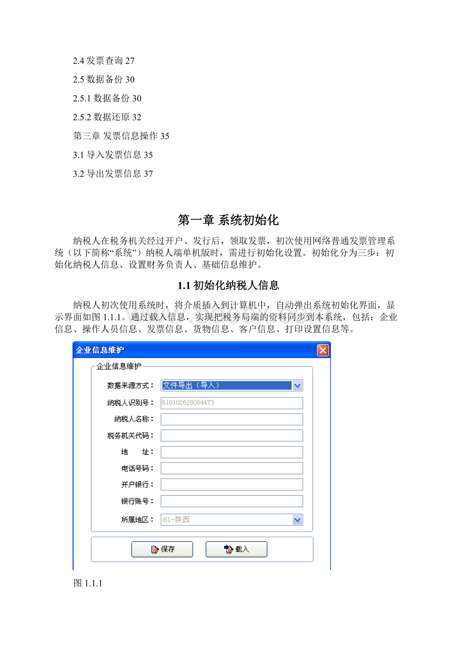 陕西省国税网络普通发票管理系统操作手册单机版Word文档格式.docx_第2页