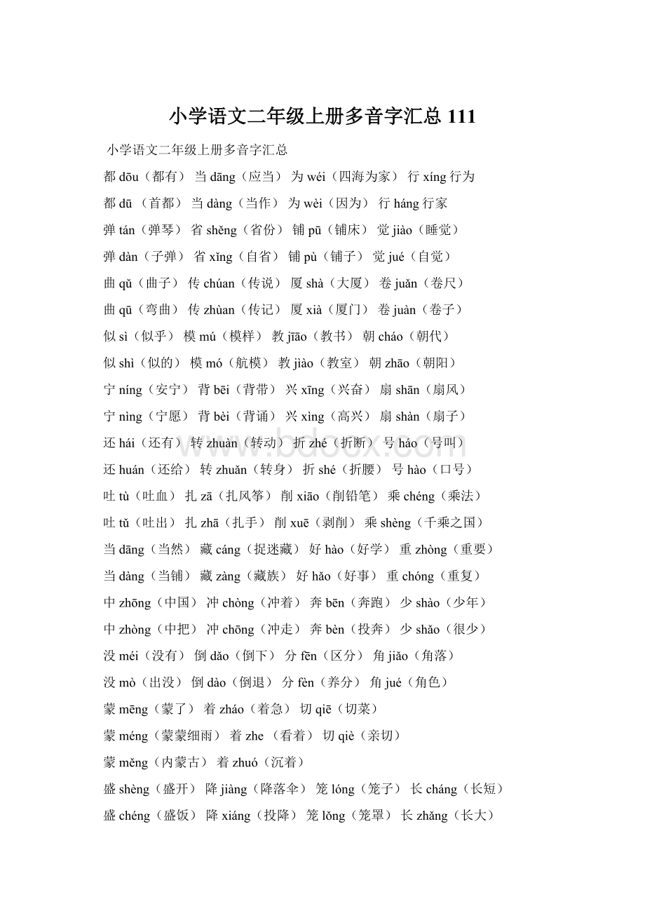 小学语文二年级上册多音字汇总111Word文件下载.docx