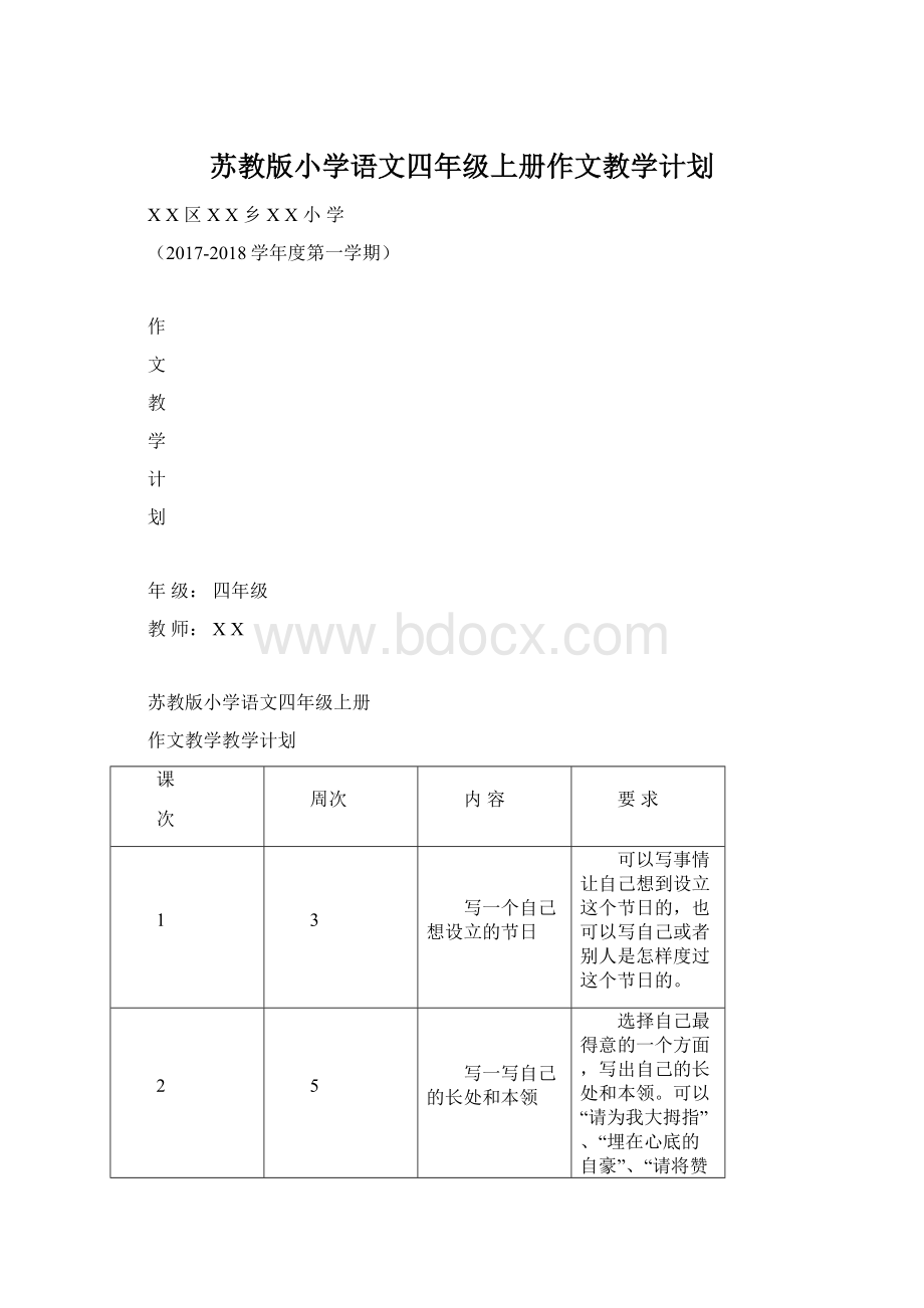 苏教版小学语文四年级上册作文教学计划.docx_第1页