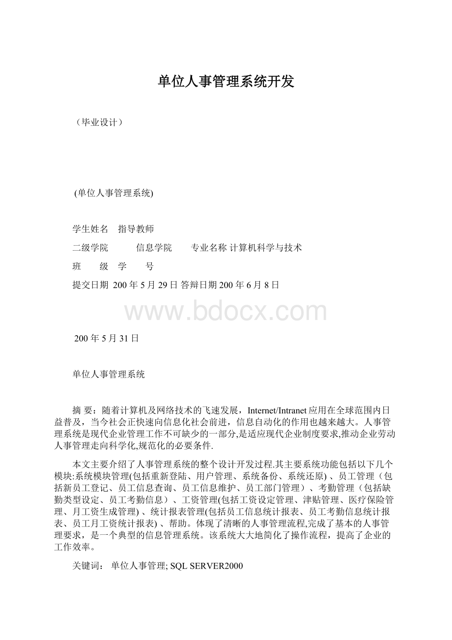 单位人事管理系统开发Word文档下载推荐.docx_第1页