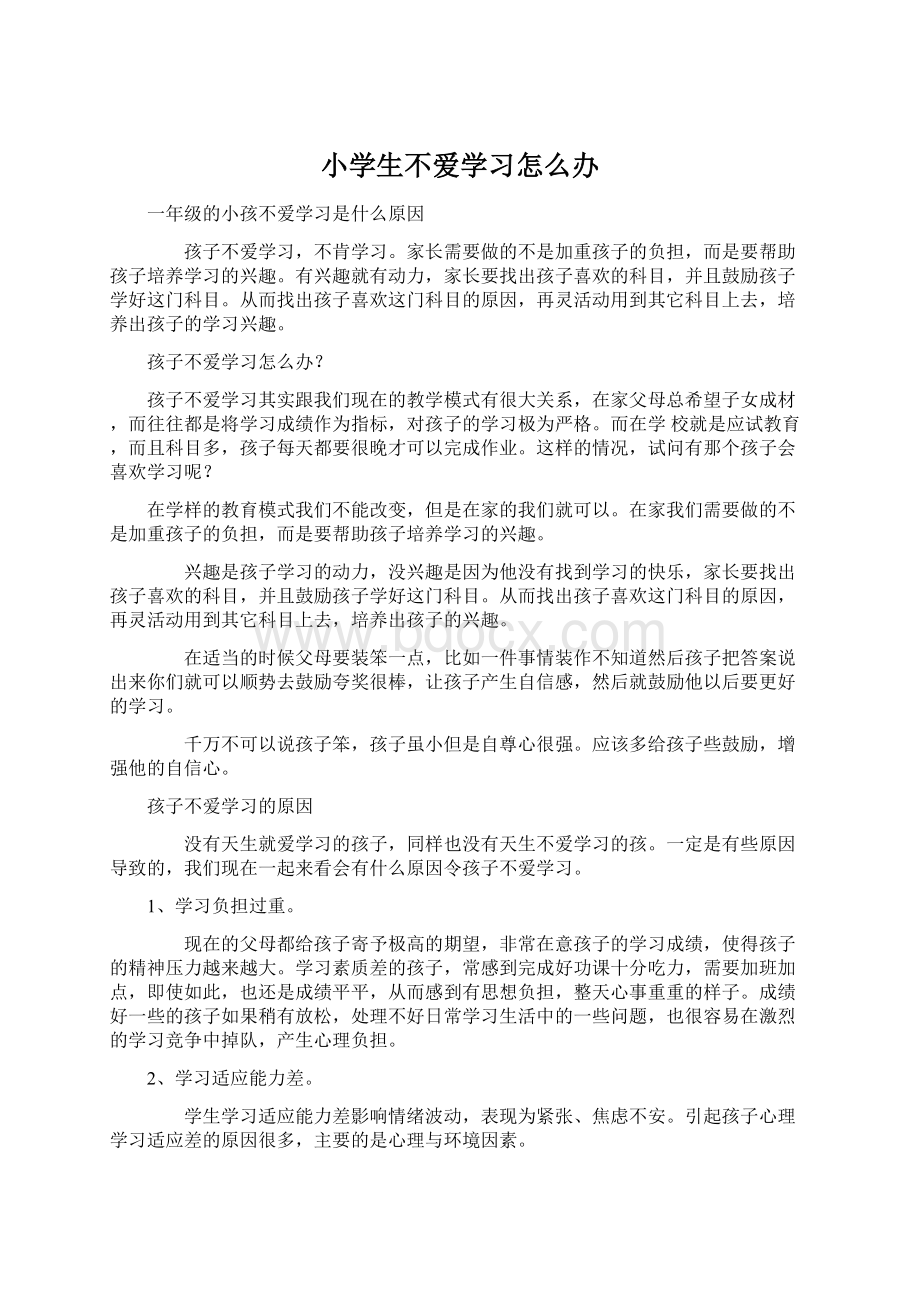 小学生不爱学习怎么办.docx_第1页