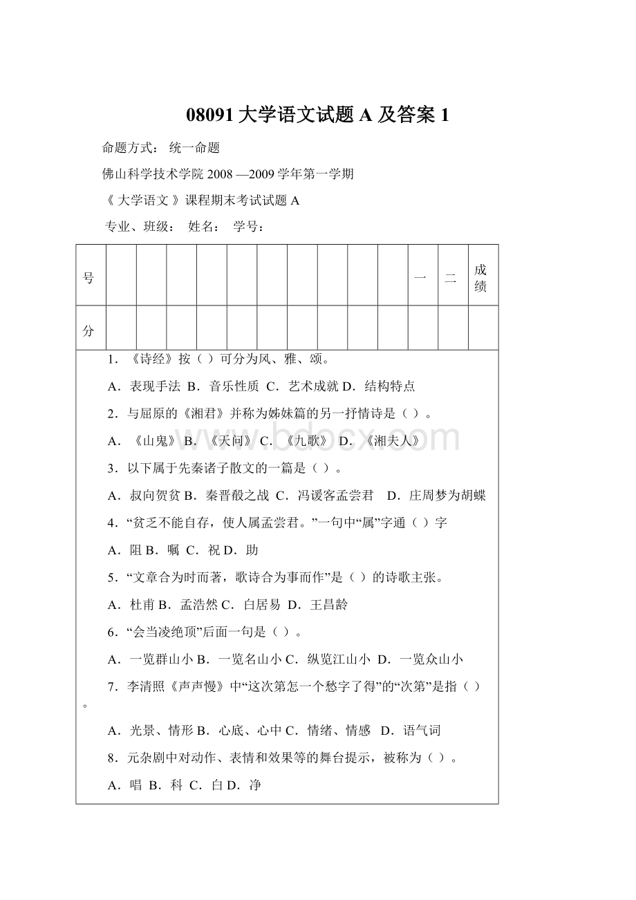 08091大学语文试题A 及答案1.docx