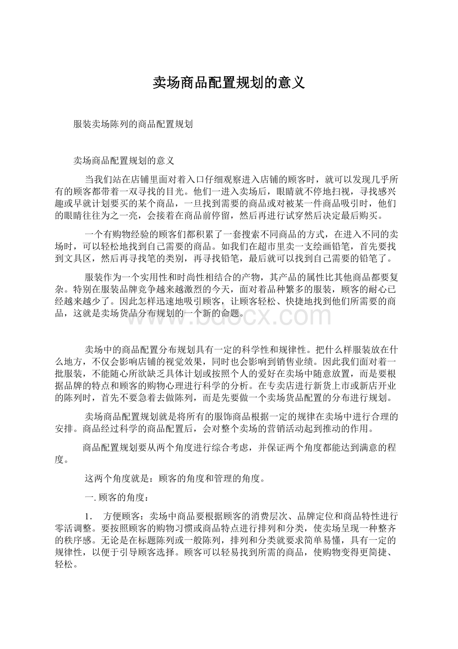 卖场商品配置规划的意义.docx