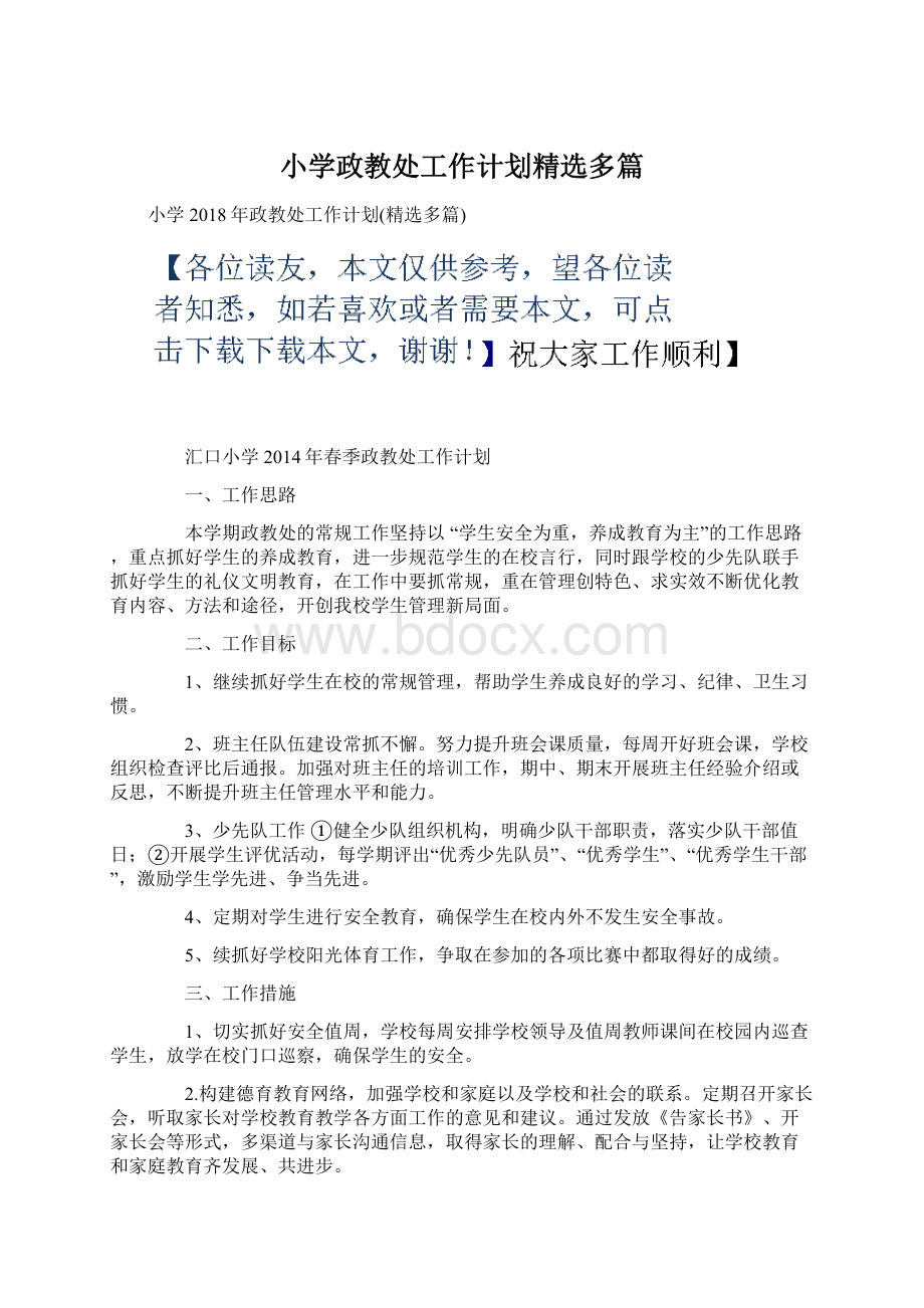 小学政教处工作计划精选多篇.docx