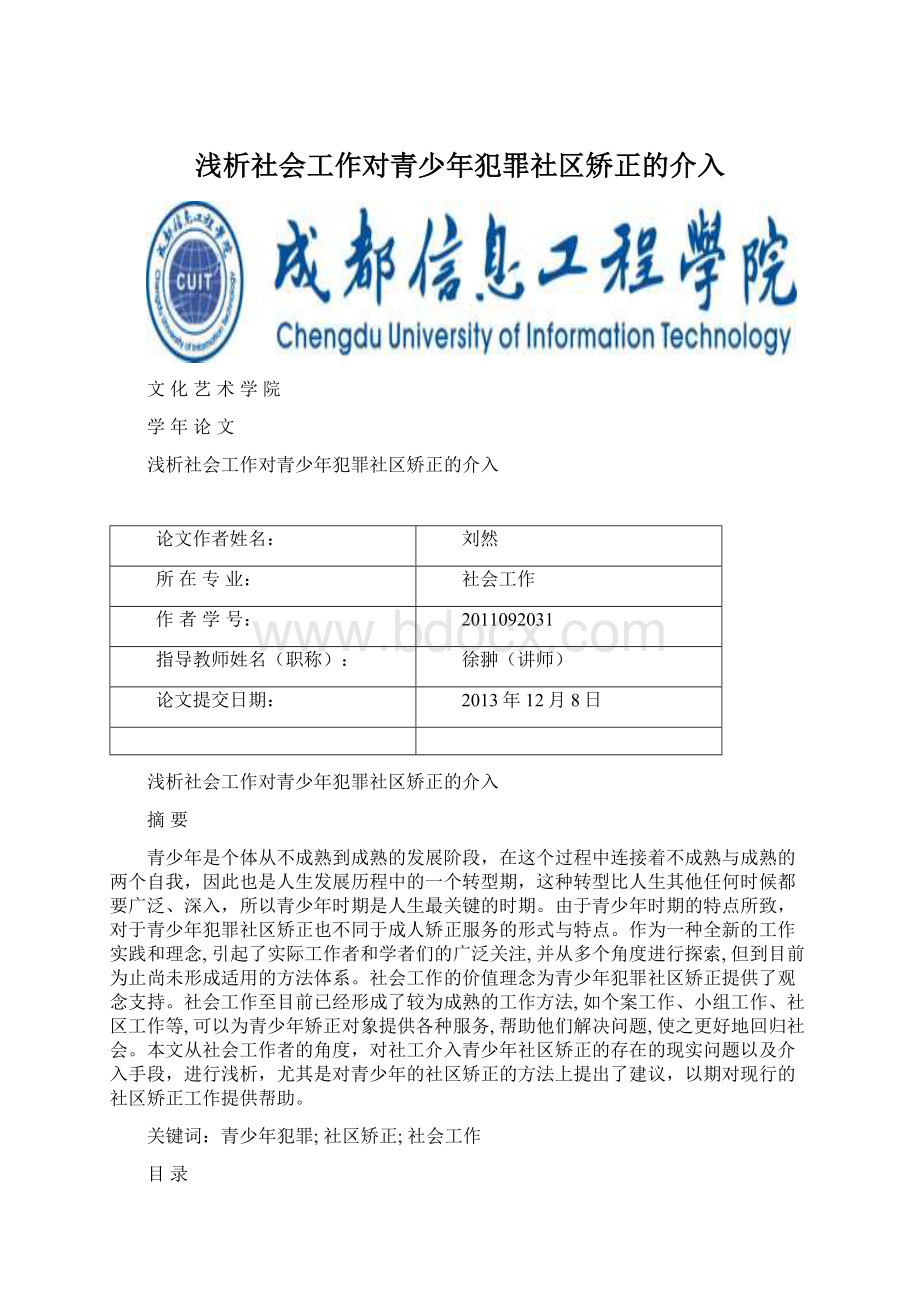 浅析社会工作对青少年犯罪社区矫正的介入Word文档下载推荐.docx_第1页