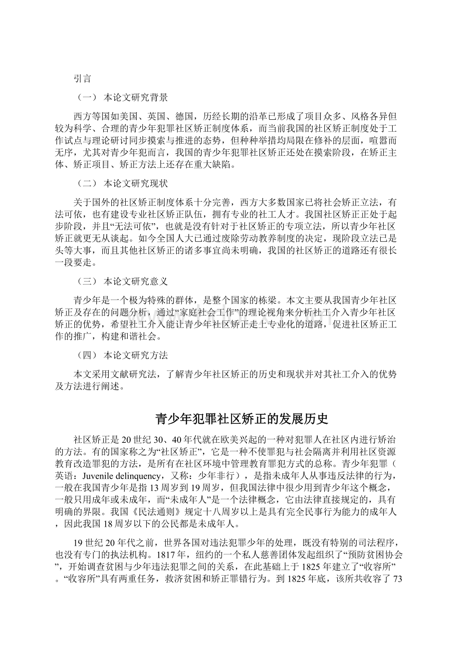 浅析社会工作对青少年犯罪社区矫正的介入Word文档下载推荐.docx_第3页