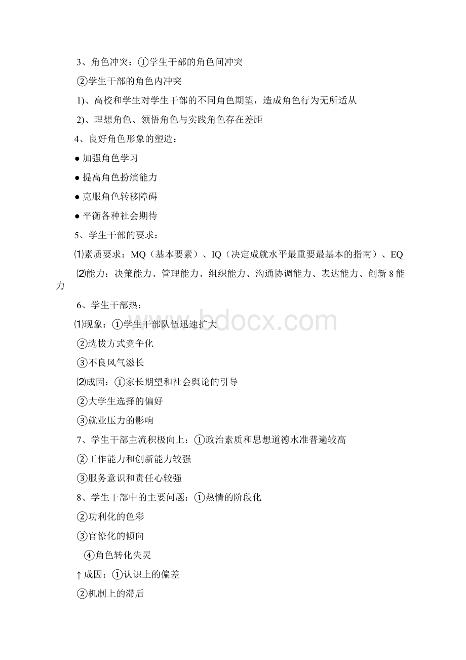 学生干部培训笔记盐城师范学院外国语学院109Word文件下载.docx_第3页