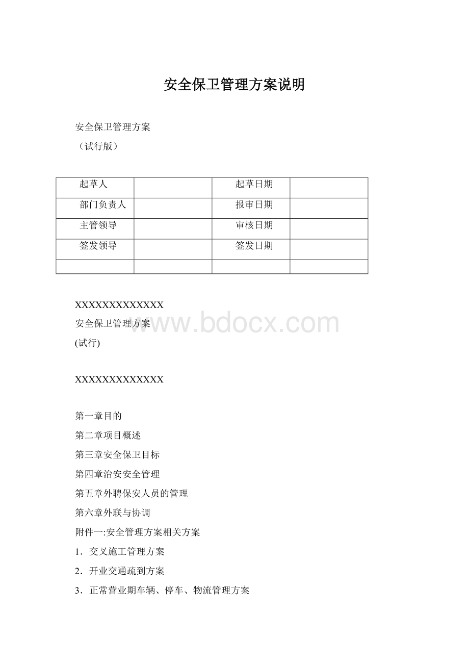 安全保卫管理方案说明.docx_第1页