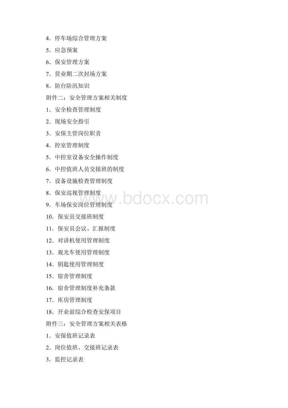 安全保卫管理方案说明.docx_第2页