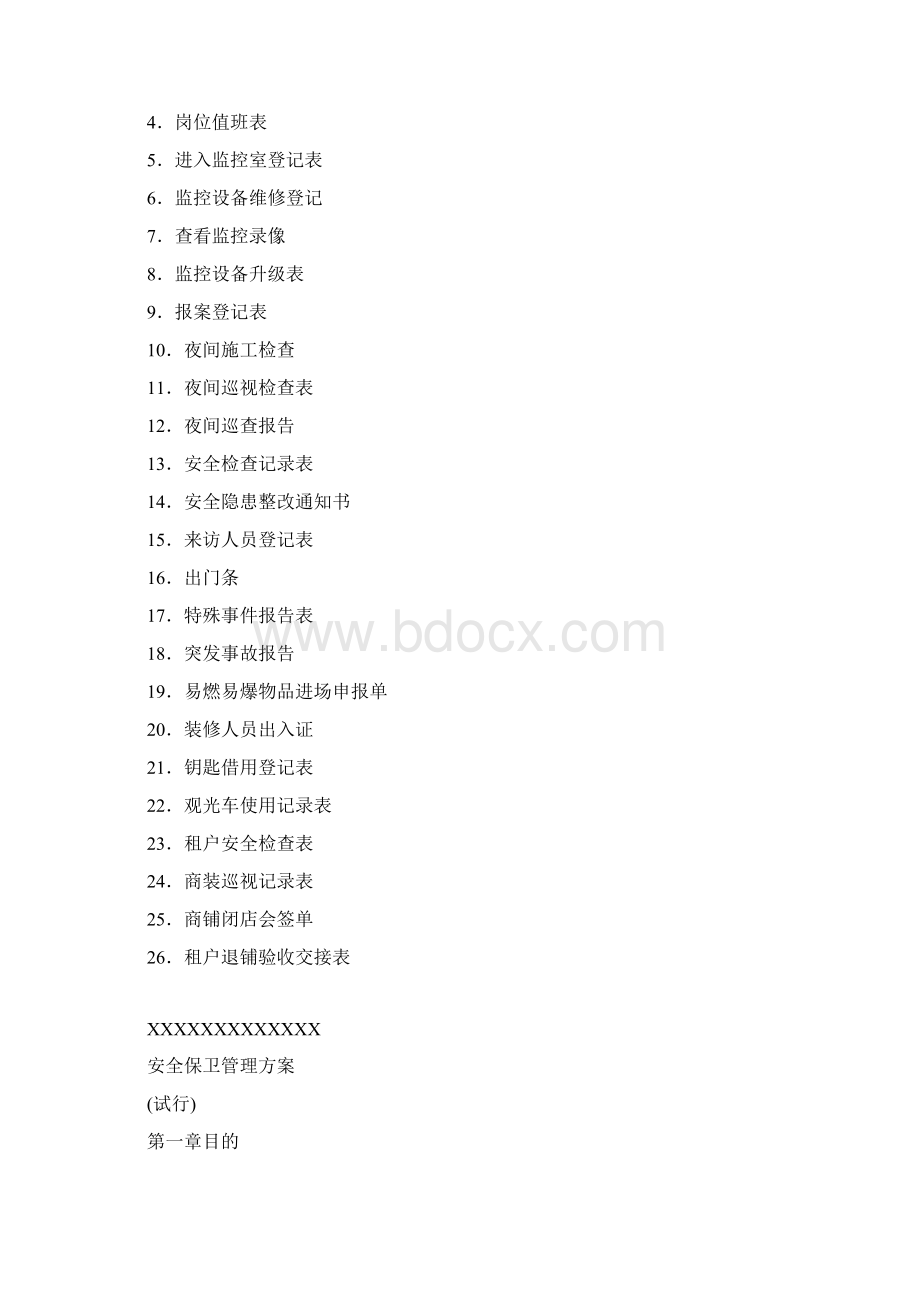 安全保卫管理方案说明.docx_第3页