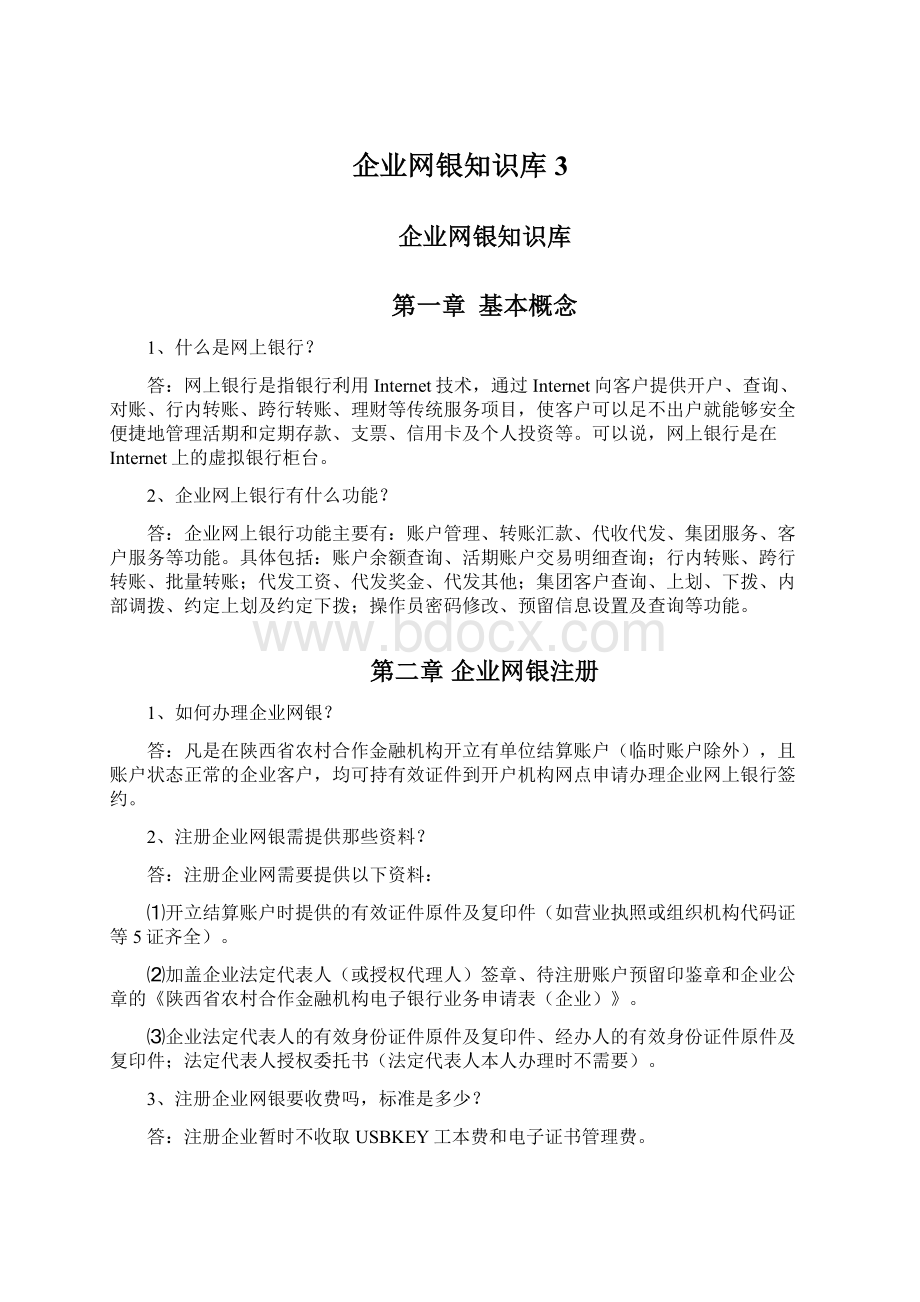 企业网银知识库3.docx_第1页