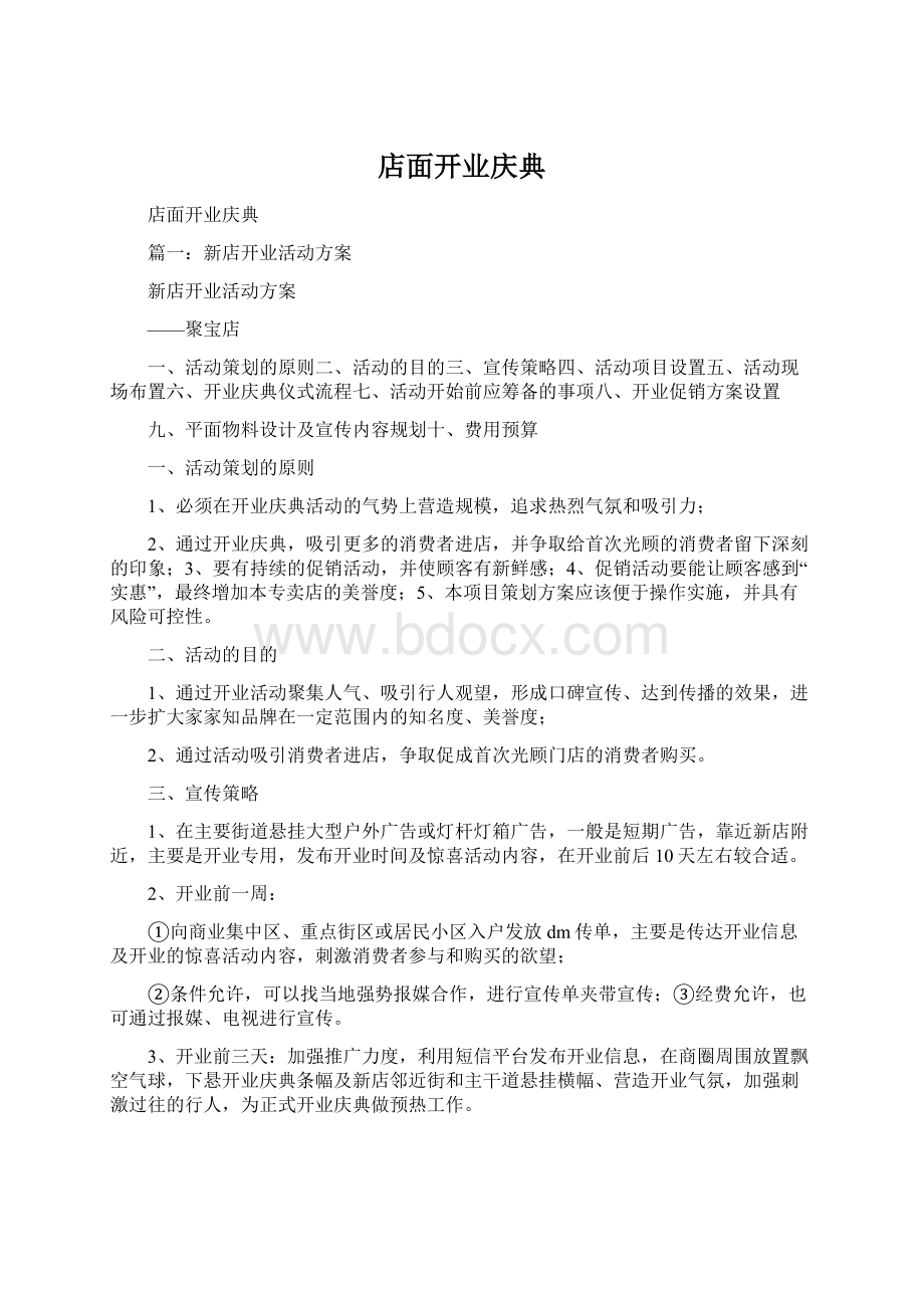 店面开业庆典Word下载.docx_第1页