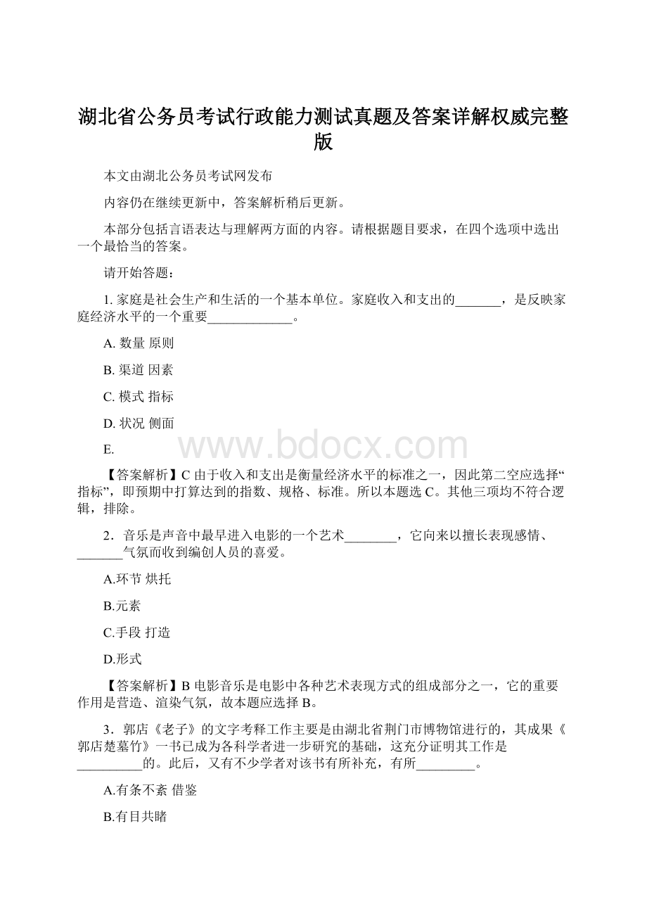 湖北省公务员考试行政能力测试真题及答案详解权威完整版.docx_第1页