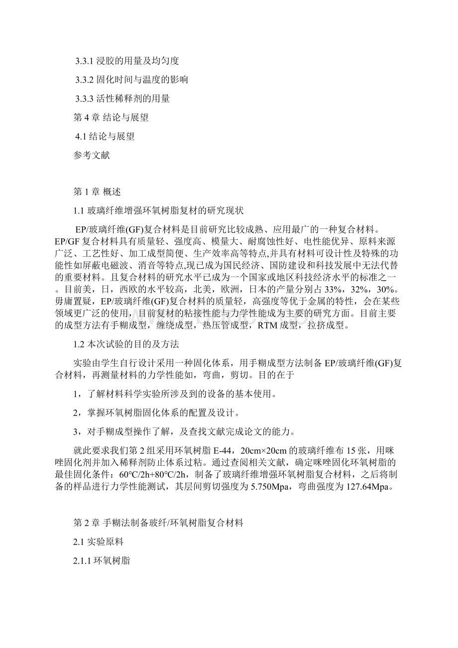 玻璃纤维增强环氧树脂基复合材料的制备.docx_第2页