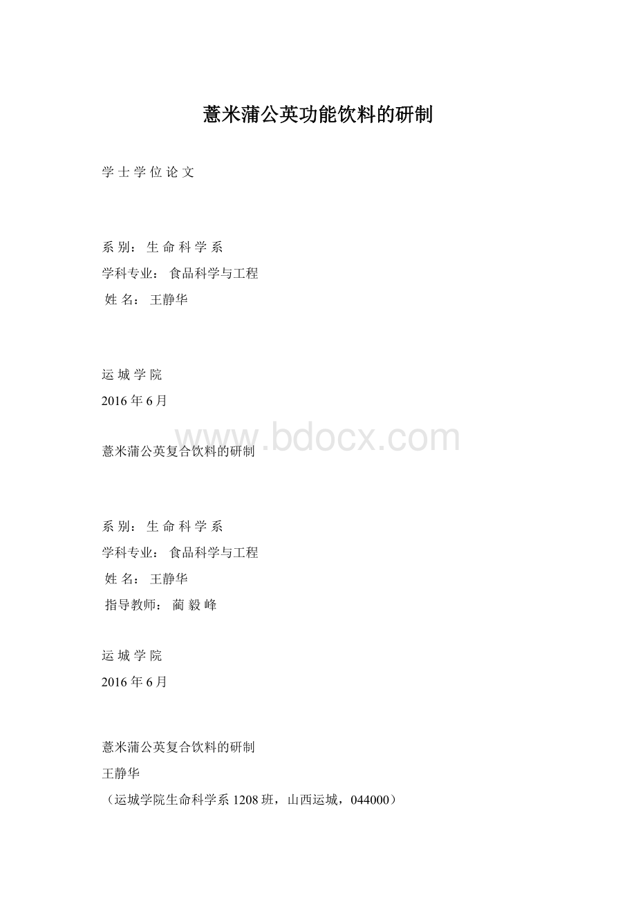 薏米蒲公英功能饮料的研制Word文档格式.docx