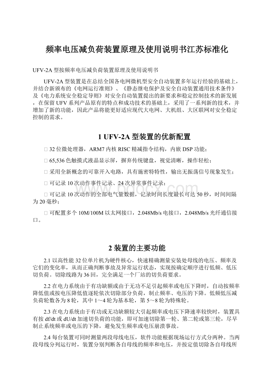 频率电压减负荷装置原理及使用说明书江苏标准化Word格式文档下载.docx_第1页