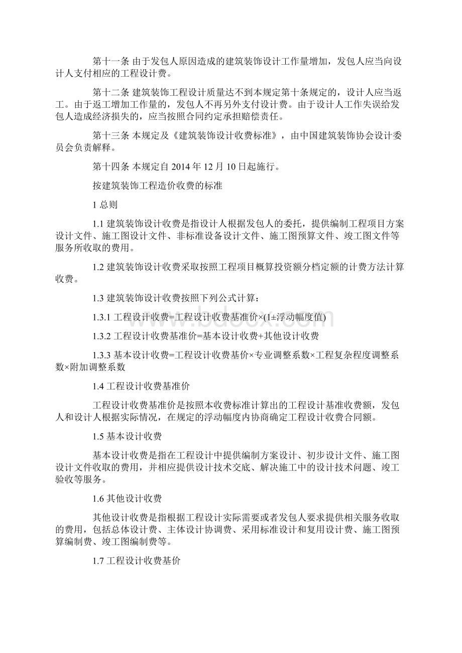 《建筑装饰设计收费标准》Word文档下载推荐.docx_第2页