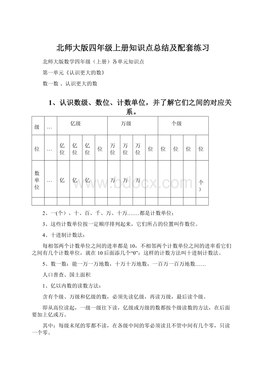 北师大版四年级上册知识点总结及配套练习.docx_第1页