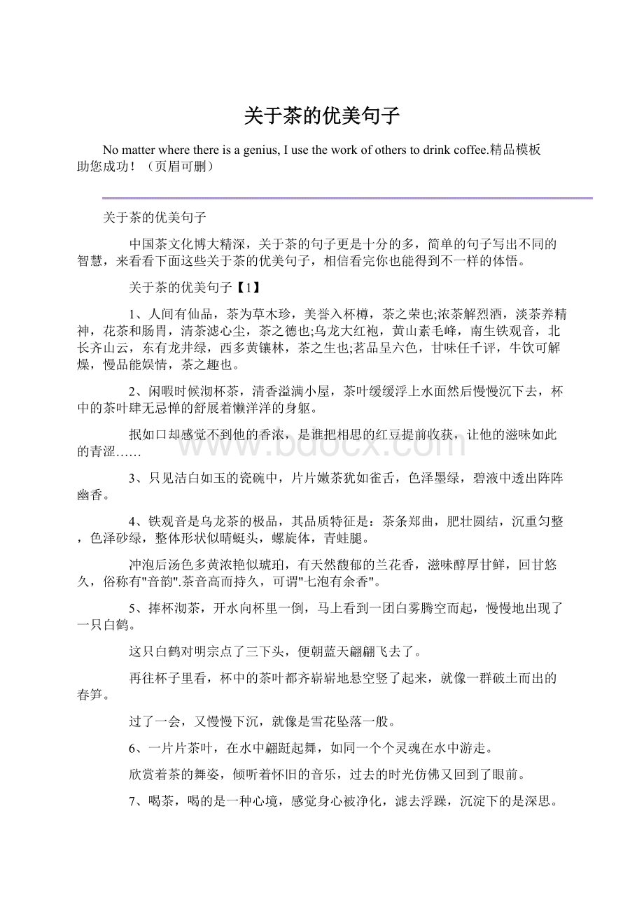 关于茶的优美句子Word格式文档下载.docx