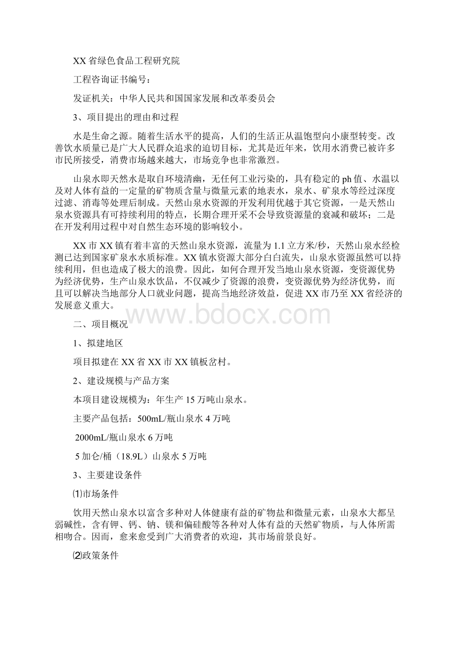 年产15万吨山泉水新建项目可行性研究报告.docx_第2页