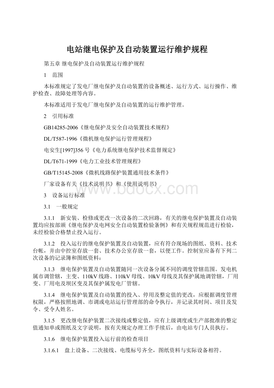 电站继电保护及自动装置运行维护规程.docx_第1页