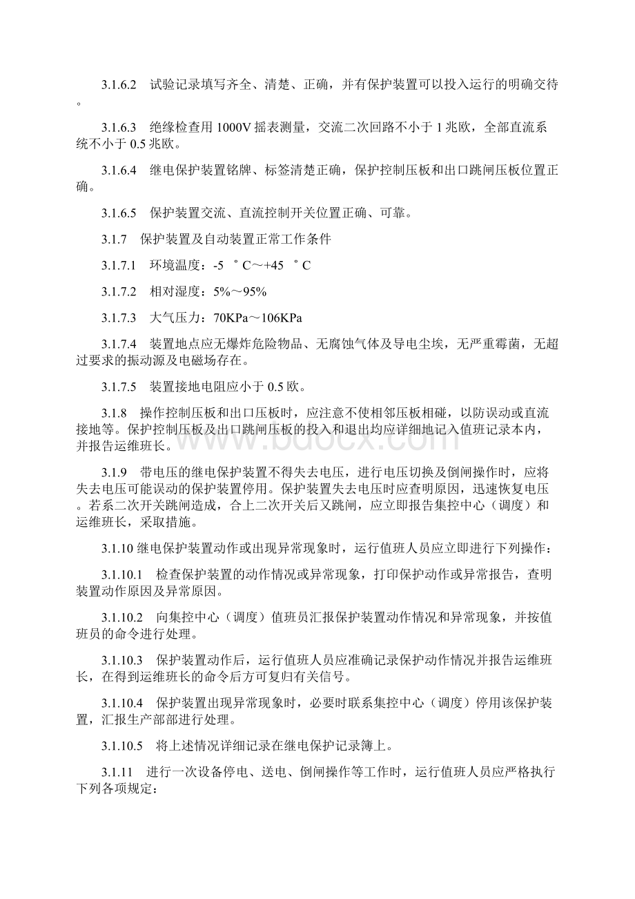 电站继电保护及自动装置运行维护规程.docx_第2页