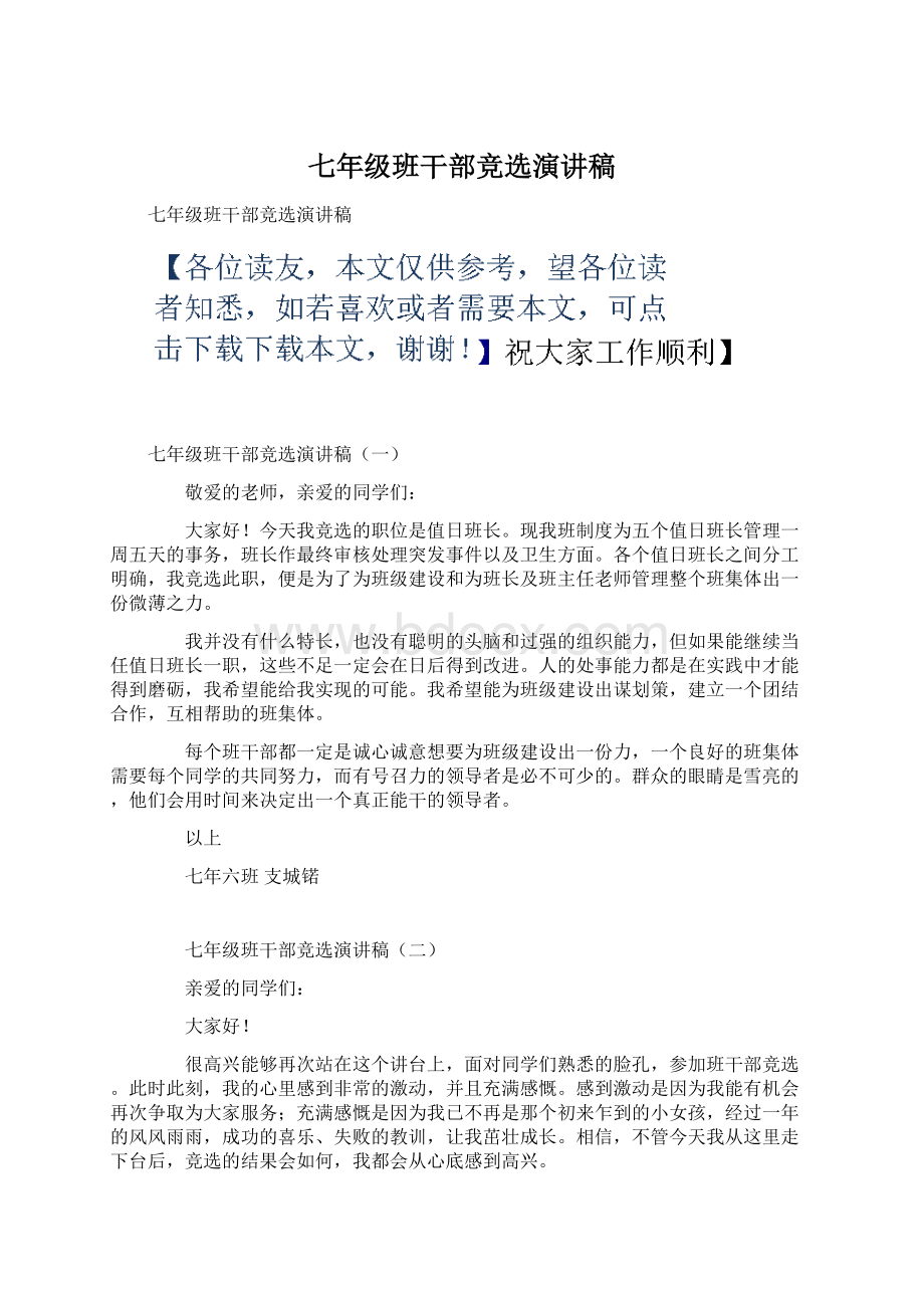 七年级班干部竞选演讲稿Word文件下载.docx