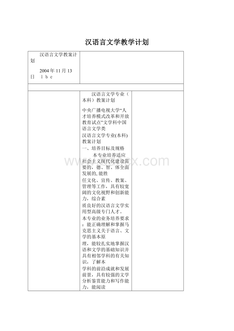 汉语言文学教学计划Word文件下载.docx