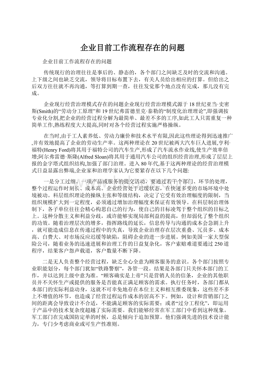 企业目前工作流程存在的问题.docx_第1页