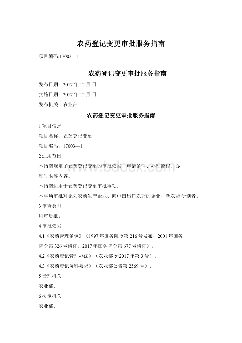 农药登记变更审批服务指南.docx