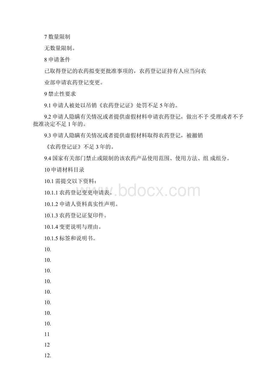 农药登记变更审批服务指南.docx_第2页