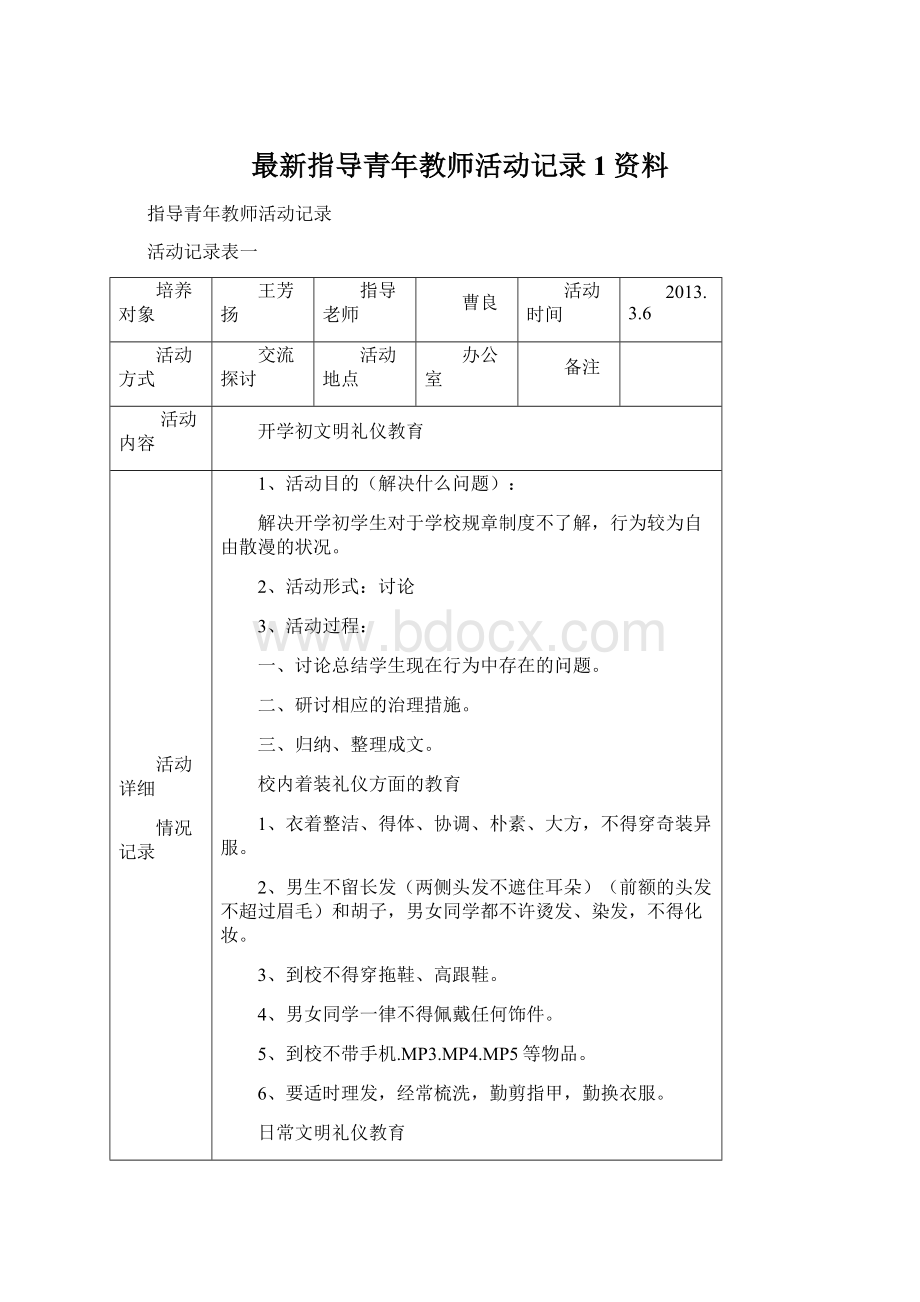 最新指导青年教师活动记录1资料.docx