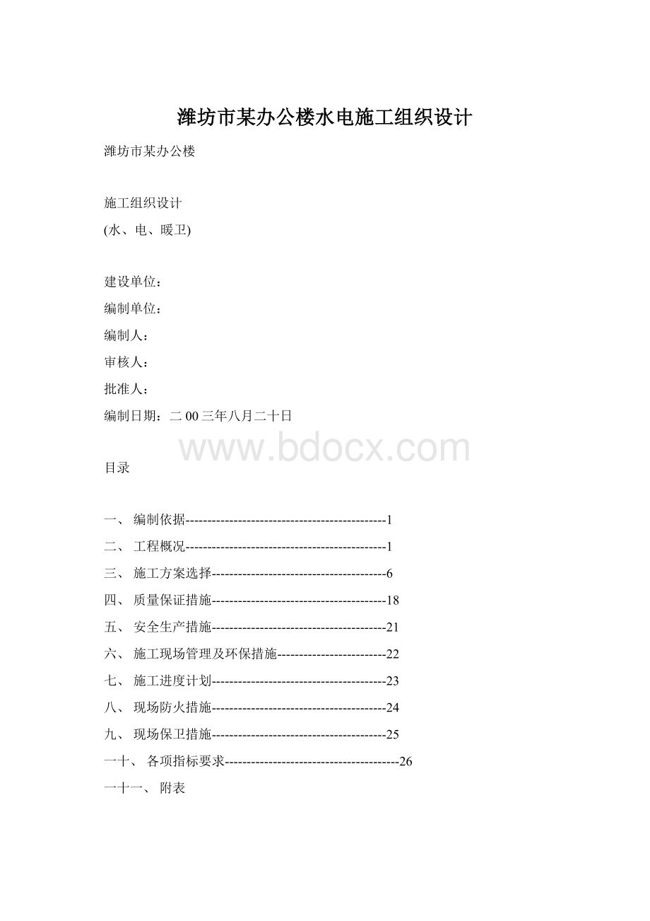 潍坊市某办公楼水电施工组织设计Word格式文档下载.docx