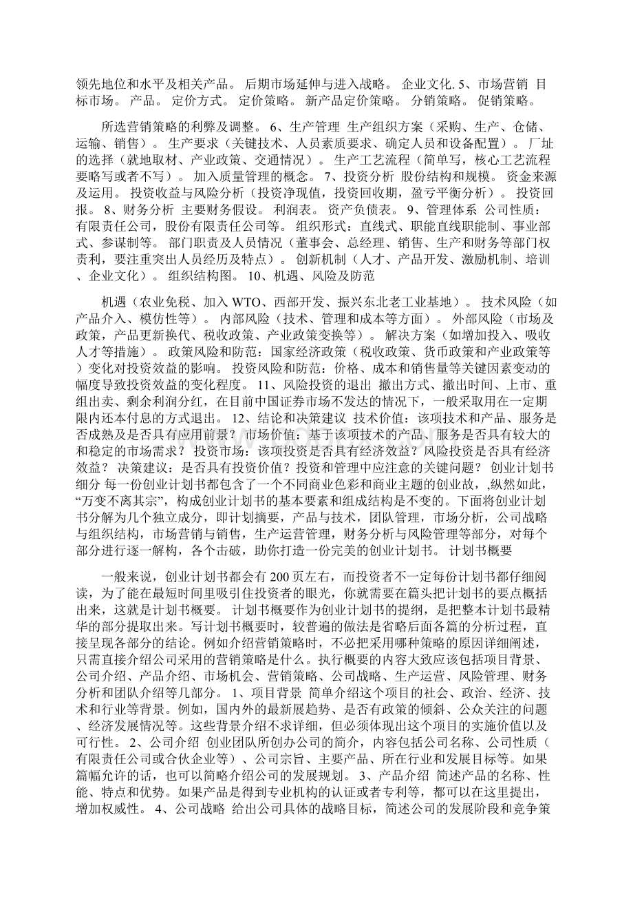 挑战杯创业计划书提纲Word格式.docx_第2页