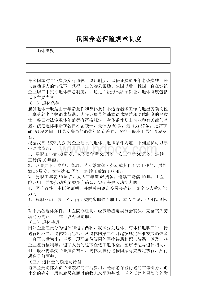 我国养老保险规章制度.docx_第1页