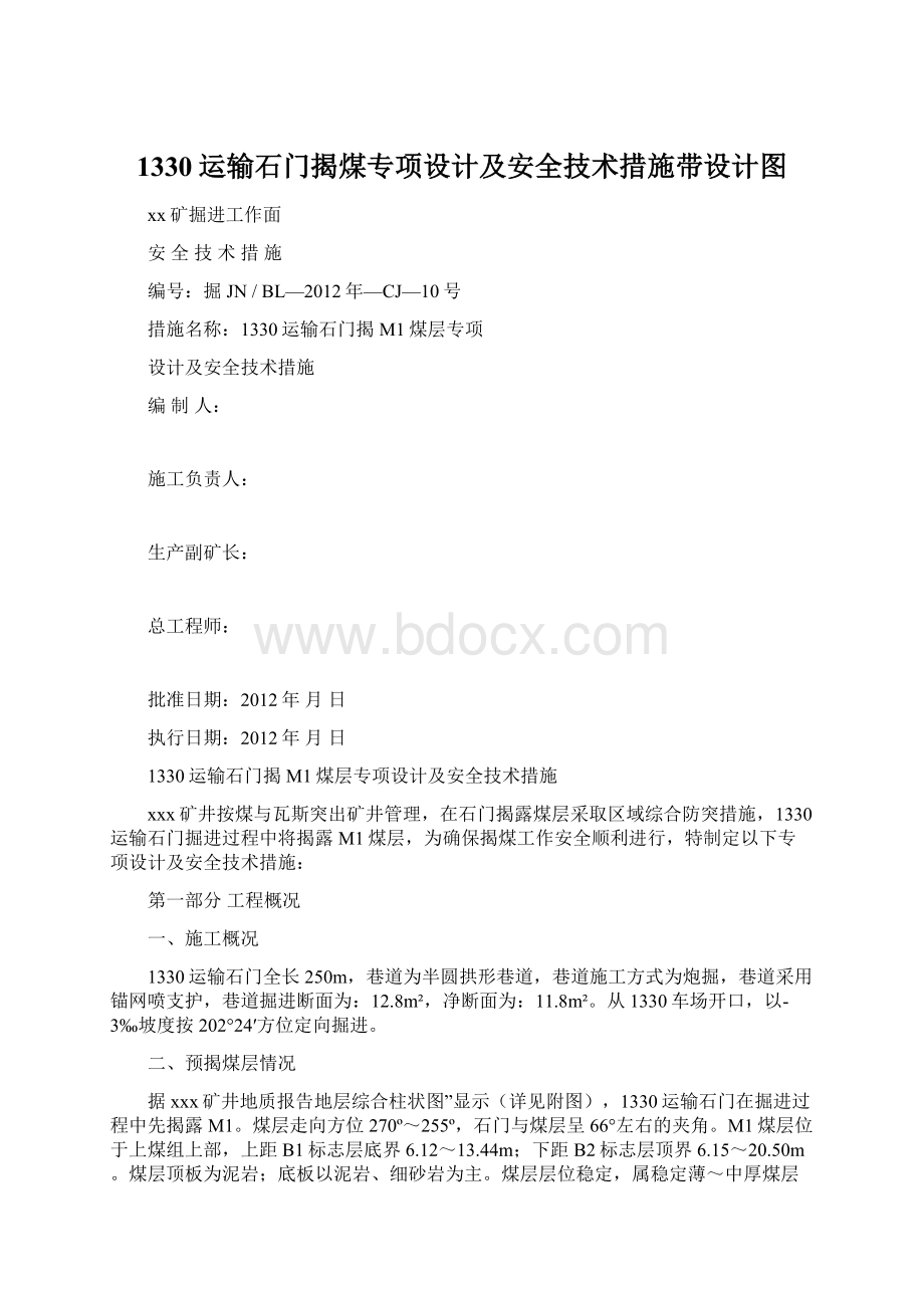 1330运输石门揭煤专项设计及安全技术措施带设计图.docx