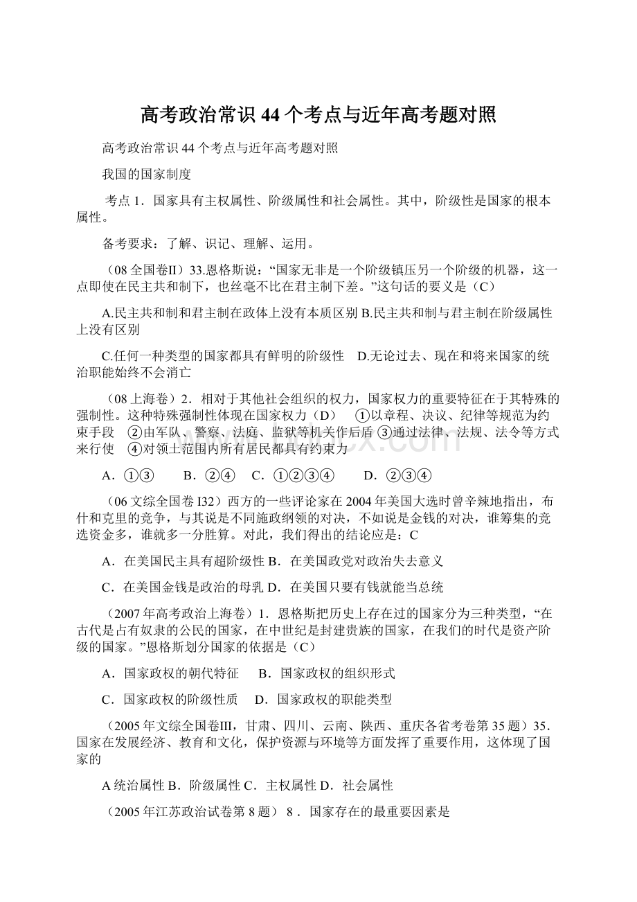 高考政治常识44个考点与近年高考题对照.docx_第1页