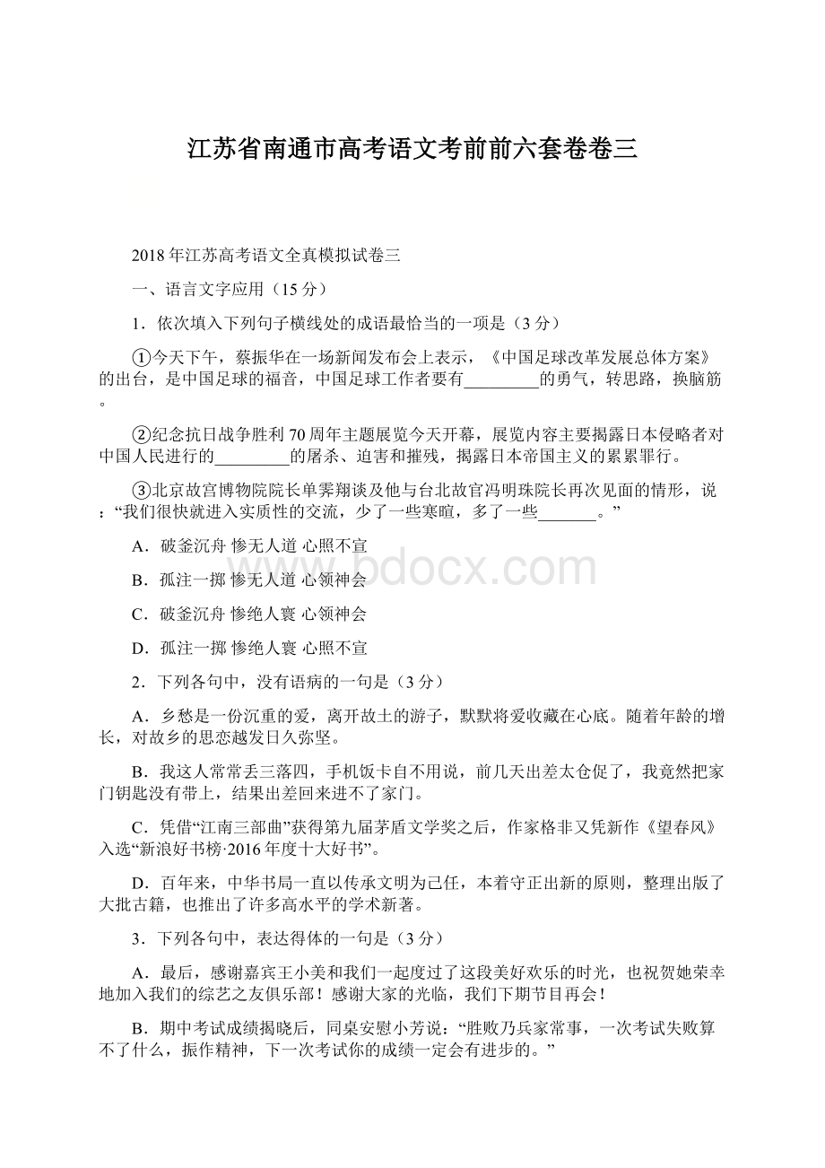 江苏省南通市高考语文考前前六套卷卷三.docx_第1页