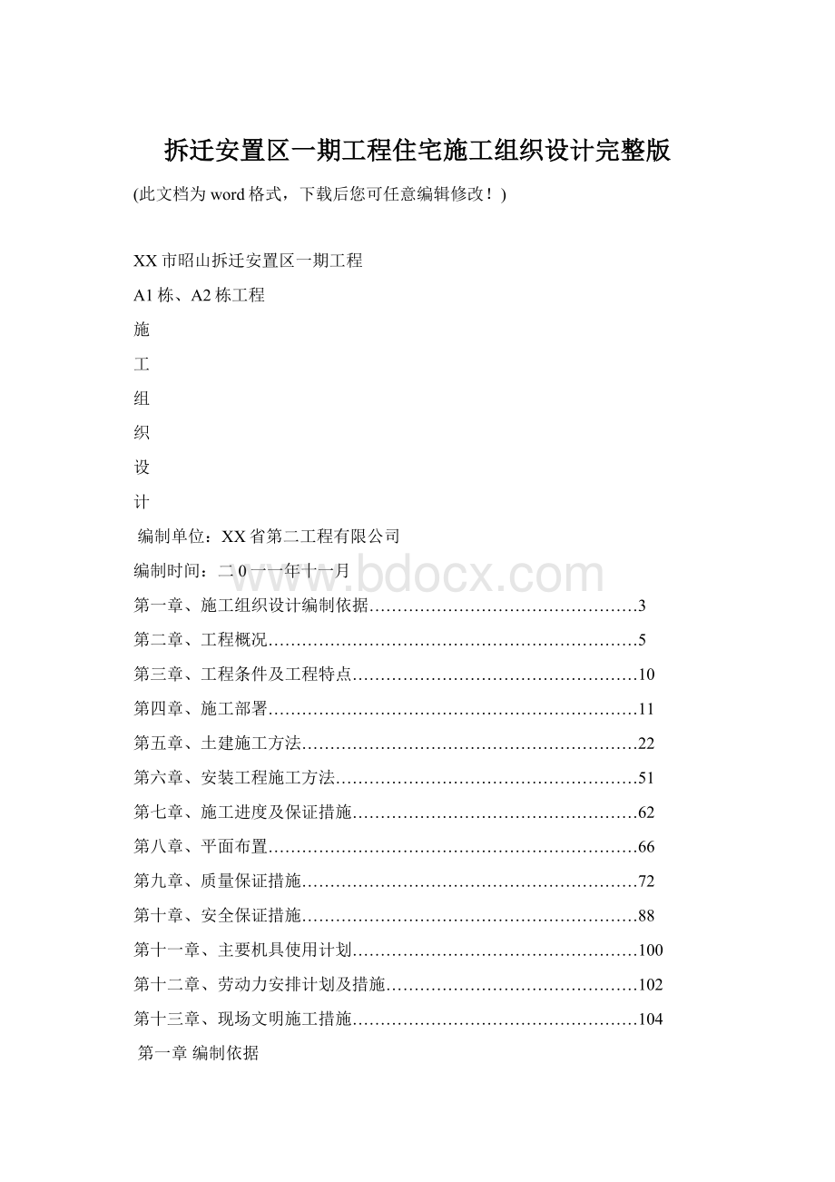 拆迁安置区一期工程住宅施工组织设计完整版.docx