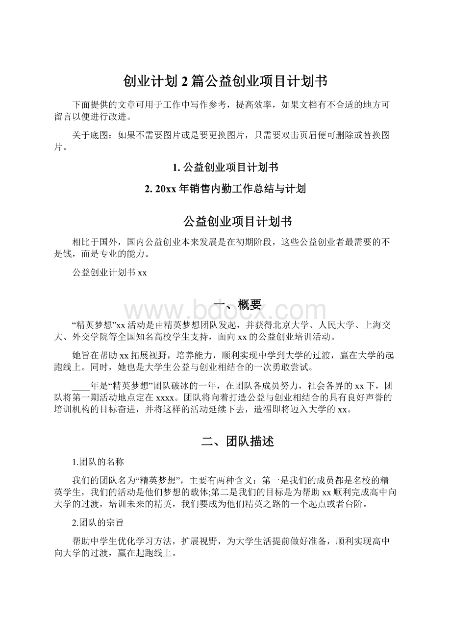 创业计划2篇公益创业项目计划书.docx_第1页