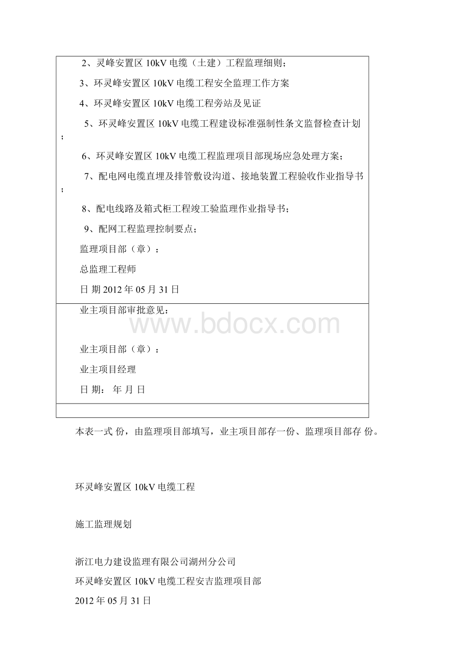 环灵峰安置区10kV电缆工程监理规划文档格式.docx_第2页